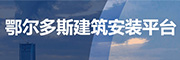 鄂尔多斯建筑安装平台